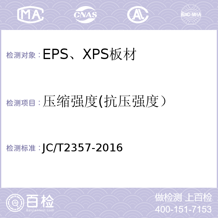 压缩强度(抗压强度） JC/T 2357-2016 泡沫混凝土制品性能试验方法