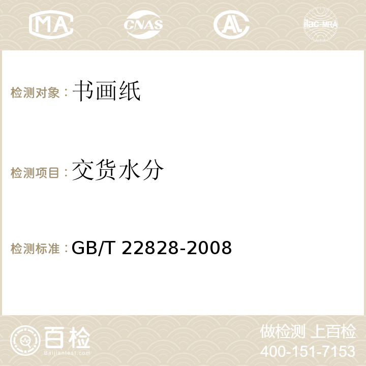 交货水分 GB/T 22828-2008 书画纸