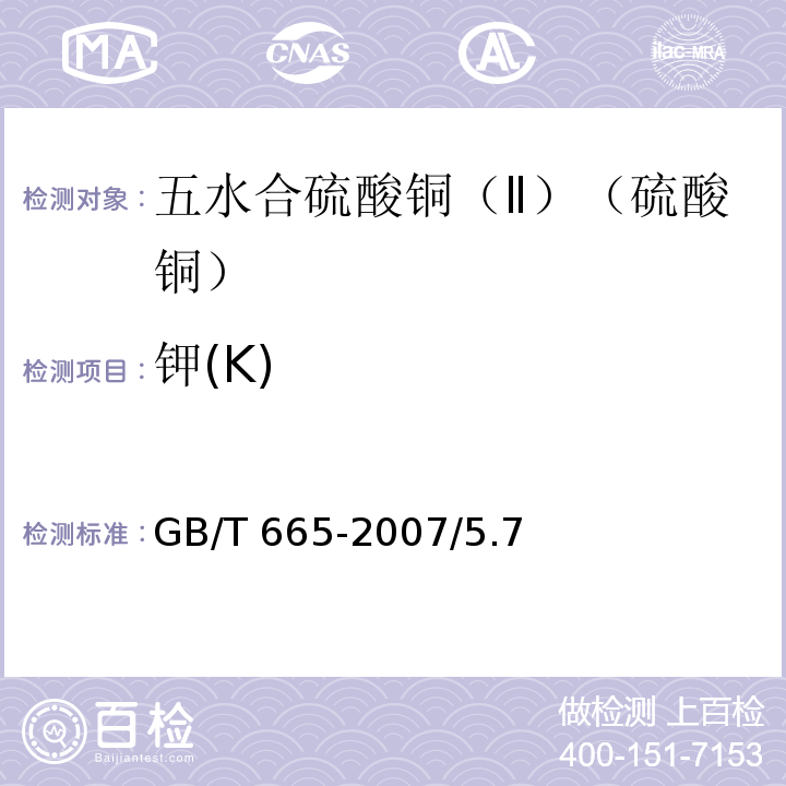 钾(K) 化学试剂 五水合硫酸铜（Ⅱ）（硫酸铜）GB/T 665-2007/5.7