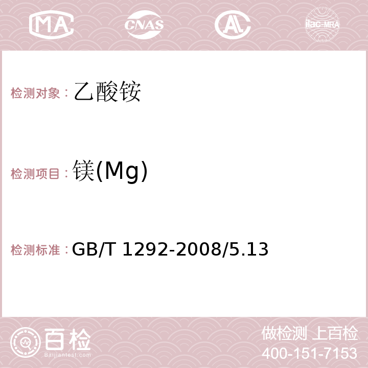 镁(Mg) GB/T 1292-2008 化学试剂 乙酸铵