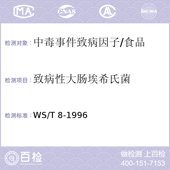 致病性大肠埃希氏菌 WS/T 8-1996 病原性大肠艾希氏菌食物中毒诊断标准及处理原则