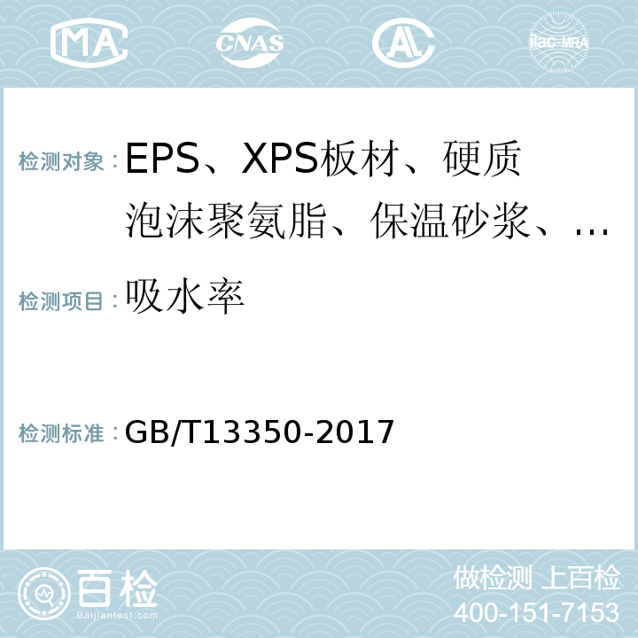 吸水率 绝热用玻璃棉及其制品 GB/T13350-2017