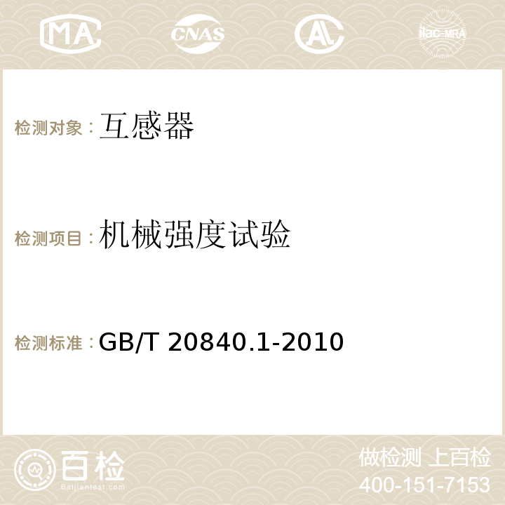 机械强度试验 互感器 第1部分：通用技术要求GB/T 20840.1-2010