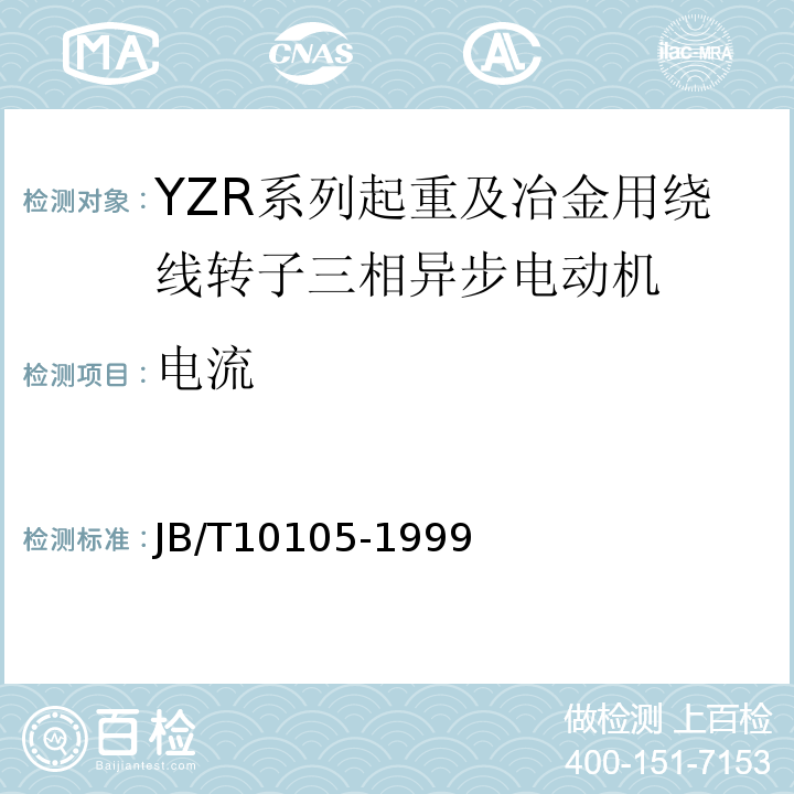 电流 JB/T 10105-1999 YZR系列起重及冶金用绕线转子三相异步电动机 技术条件