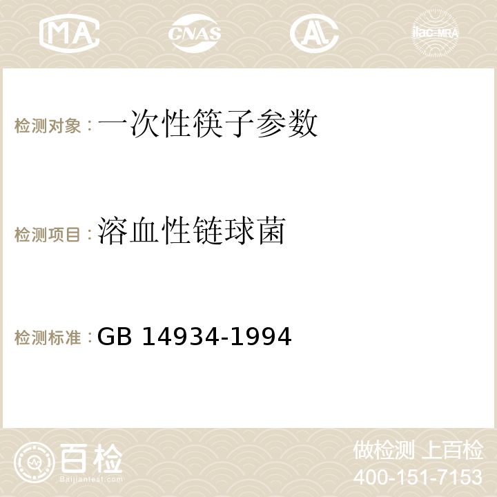 溶血性链球菌 GB 14934-1994 食(饮)具消毒卫生标准