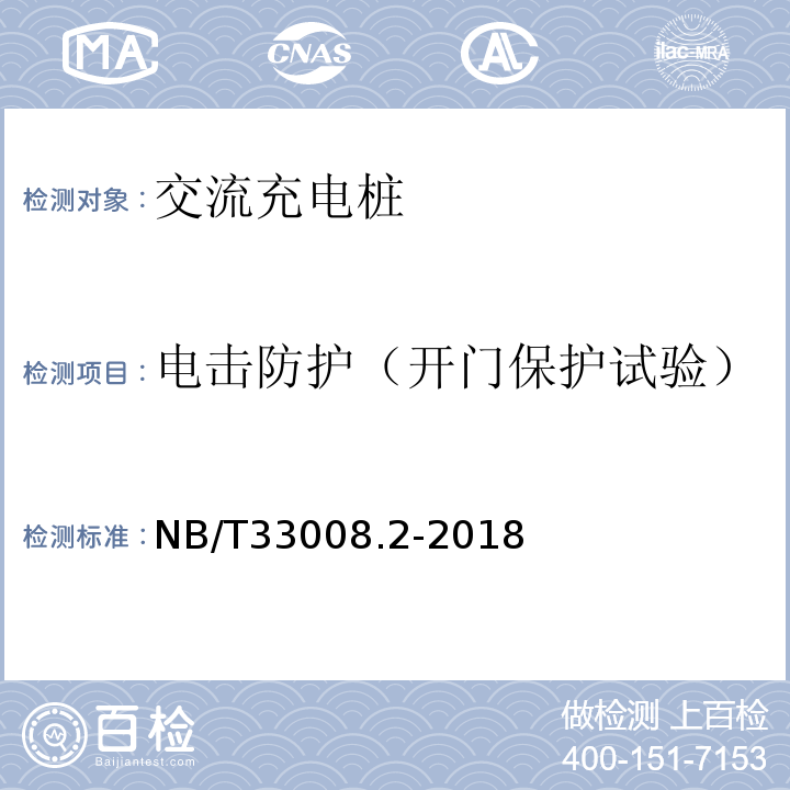 电击防护（开门保护试验） NB/T 33008.2-2018 电动汽车充电设备检验试验规范 第2部分：交流充电桩