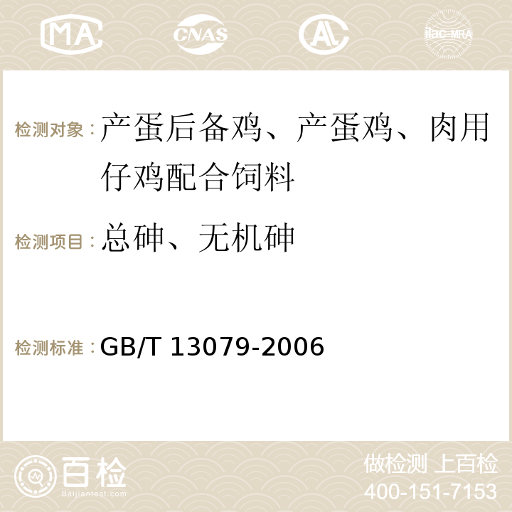 总砷、无机砷 GB/T 13079-2006 饲料中总砷的测定