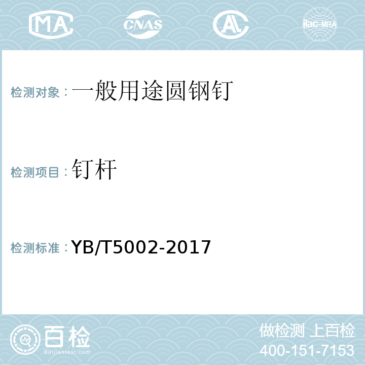 钉杆 一般用途圆钢钉YB/T5002-2017