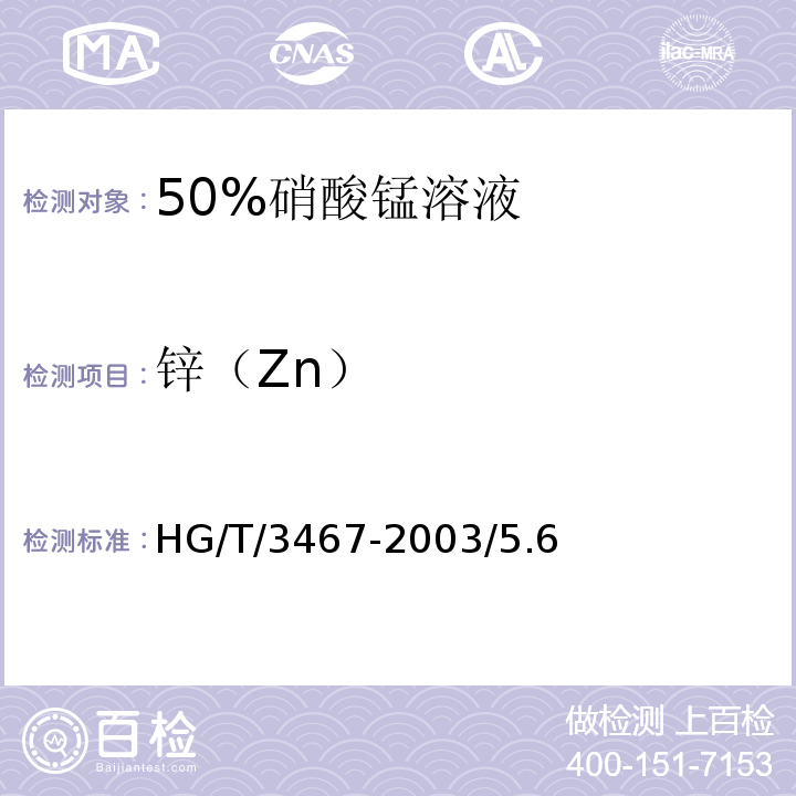 锌（Zn） HG/T 3467-2003 化学试剂 50%硝酸锰溶液