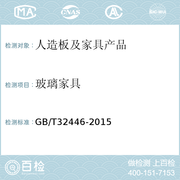 玻璃家具 GB/T 32446-2015 玻璃家具通用技术条件
