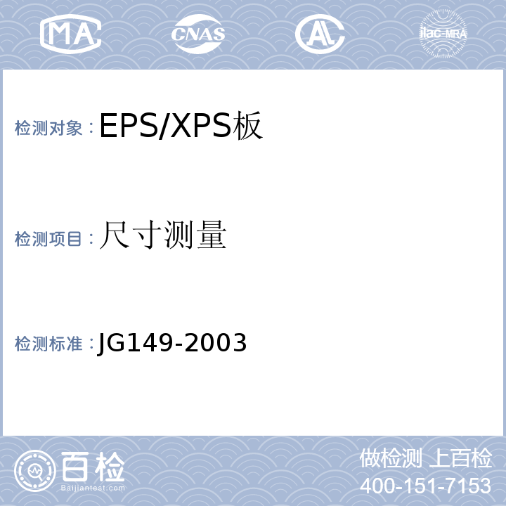 尺寸测量 JG 149-2003 膨胀聚苯板薄抹灰外墙外保温系统