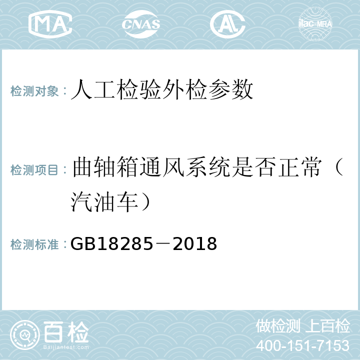 曲轴箱通风系统是否正常（汽油车） GB 18285-2018 汽油车污染物排放限值及测量方法（双怠速法及简易工况法）