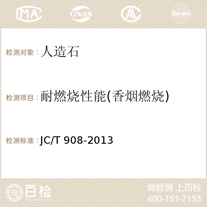 耐燃烧性能(香烟燃烧) JC/T 908-2013 人造石