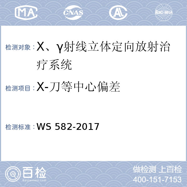 X-刀等中心偏差 WS 582-2017 X、γ射线立体定向放射治疗系统质量控制检测规范