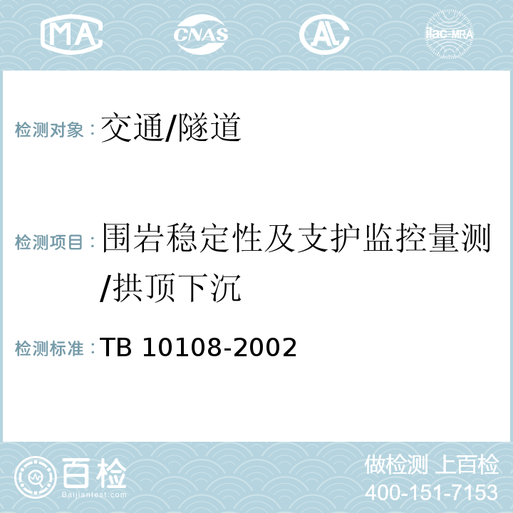 围岩稳定性及支护监控量测/拱顶下沉 TB 10108-2002 铁路隧道喷锚构筑法技术规范(附条文说明)