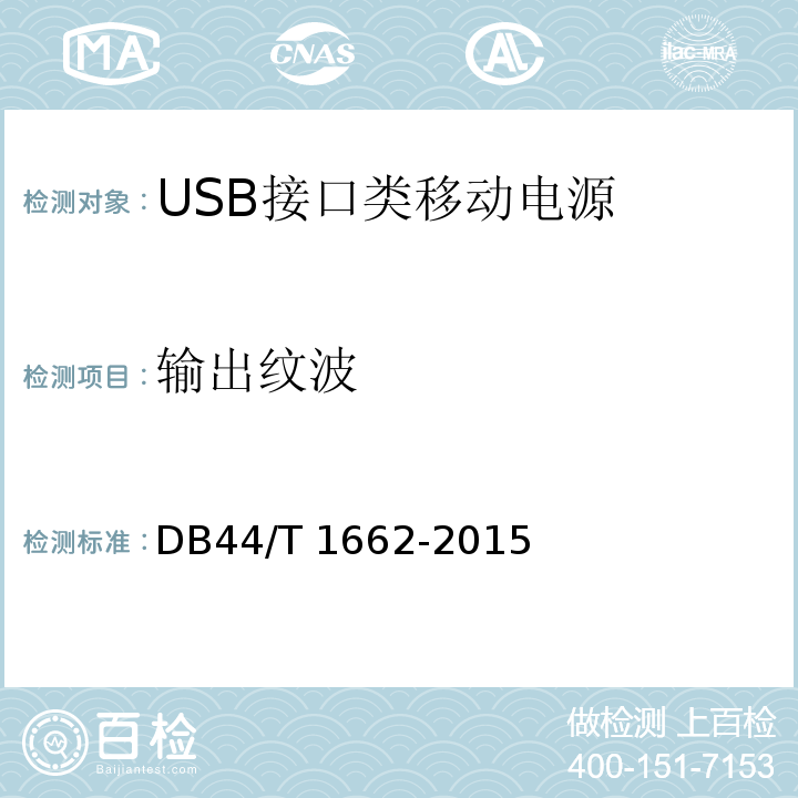 输出纹波 DB44/T 1662-2015 USB接口类移动电源 技术要求
