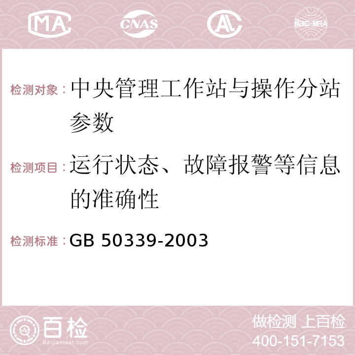 运行状态、故障报警等信息的准确性 CECS 182:2005 智能建筑工程检测规程  CECS 182：2005、 智能建筑工程质量验收规范 GB 50339-2003