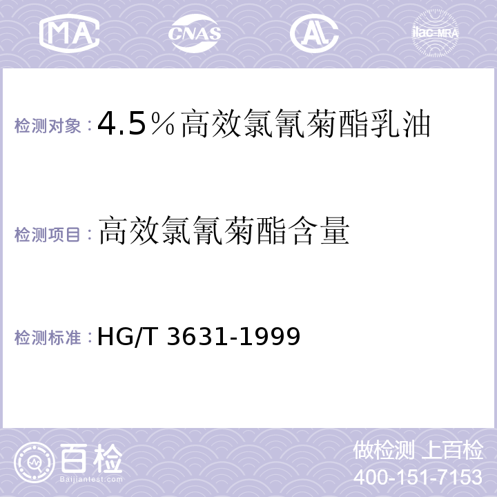 高效氯氰菊酯含量 HG/T 3631-1999 【强改推】4.5%高效氯氰菊酯乳油
