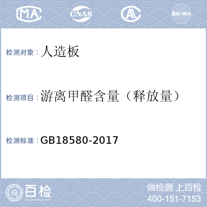 游离甲醛含量（释放量） 室内装饰装修材料人造板及制品中甲醛释放限量GB18580-2017