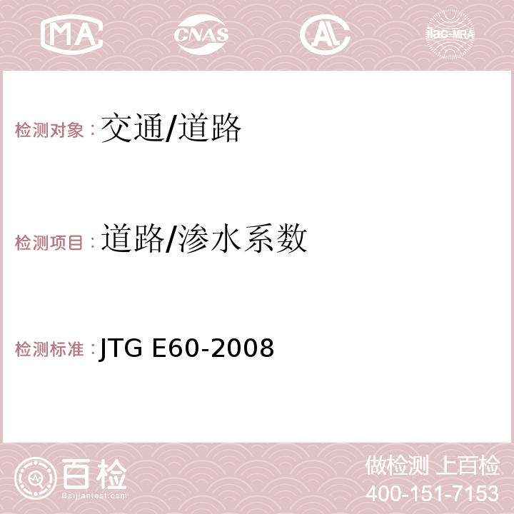 道路/渗水系数 JTG E60-2008 公路路基路面现场测试规程(附英文版)