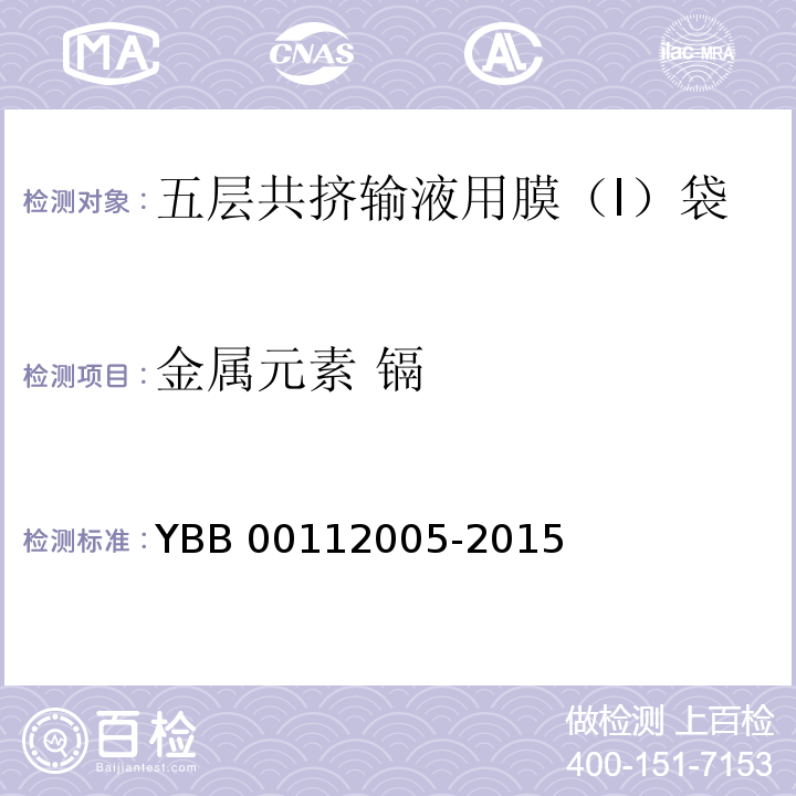 金属元素 镉 五层共挤输液用膜（I）、袋 YBB 00112005-2015 中国药典2015年版四部通则0406