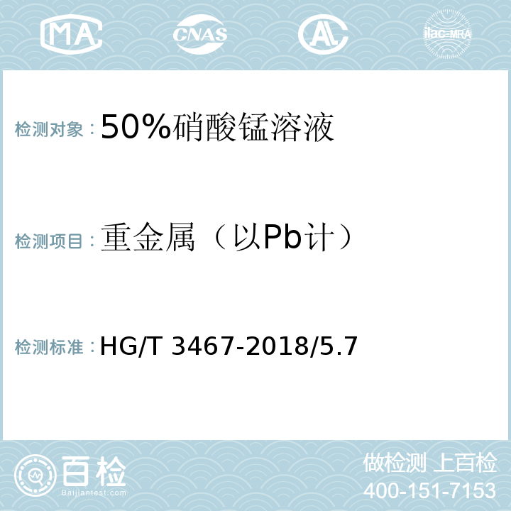 重金属（以Pb计） 化学试剂50%硝酸锰溶液HG/T 3467-2018/5.7