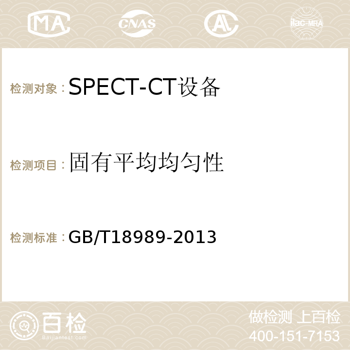固有平均均匀性 放射性核素成像设备性能和试验规则 伽玛照相机 GB/T18989-2013