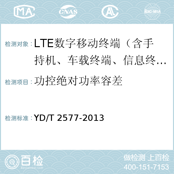 功控绝对功率容差 YD/T 2577-2013 LTE FDD数字蜂窝移动通信网 终端设备技术要求(第一阶段)(附2022年第1号修改单)