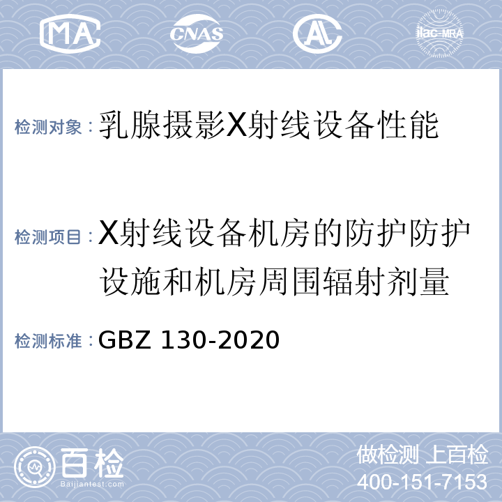 X射线设备机房的防护防护设施和机房周围辐射剂量 放射诊断放射防护要求（GBZ 130-2020）