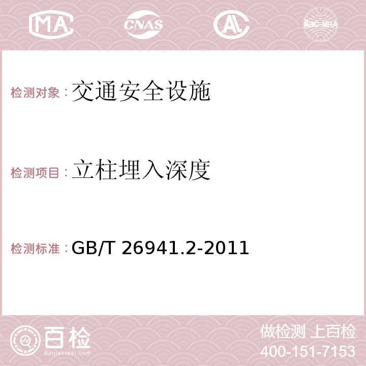 立柱埋入深度 GB/T 26941.2-2011 隔离栅 第2部分:立柱、斜撑和门