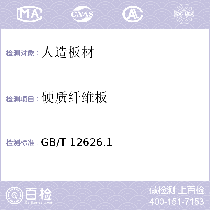 硬质纤维板 硬质纤维板 GB/T 12626.1~.9-2009
