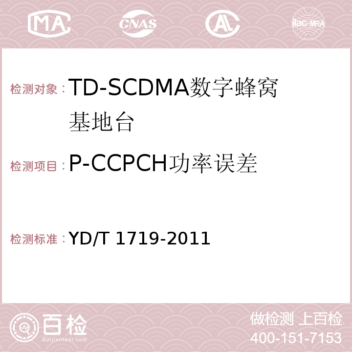 P-CCPCH功率误差 YD/T 1719-2011 2GHz TD-SCDMA数字蜂窝移动通信网 高速下行分组接入(HSDPA) 无线接入网络设备技术要求