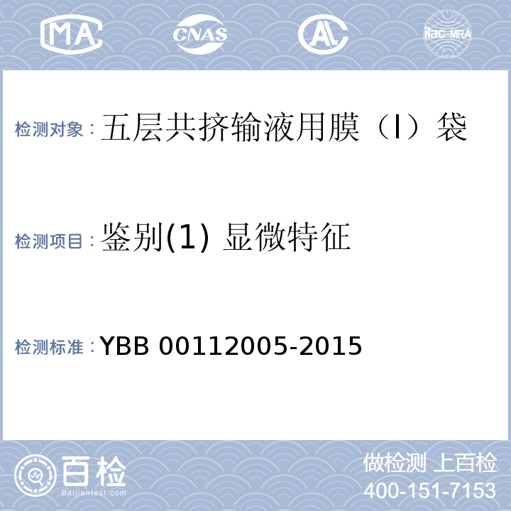 鉴别(1) 显微特征 YBB 00112005-2015 五层共挤输液用膜（I）、袋