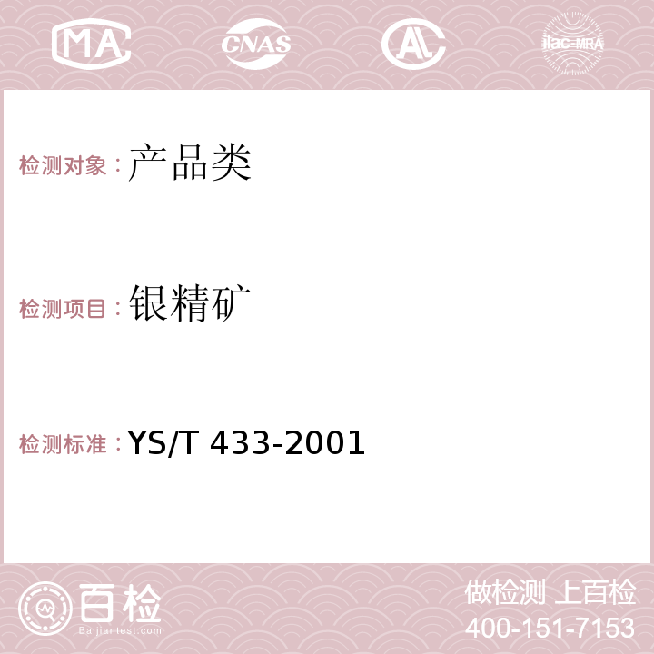 银精矿 银精矿YS/T 433-2001