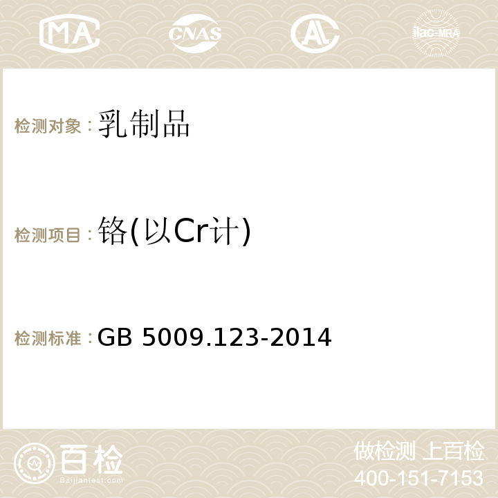 铬(以Cr计) 食品安全国家标准 食品中铬的测定 GB 5009.123-2014