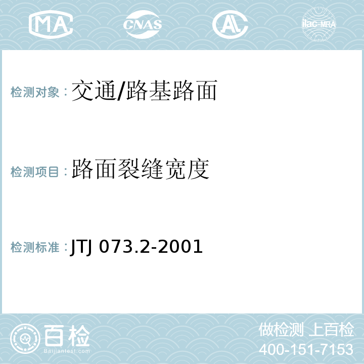 路面裂缝宽度 JTJ 073.2-2001 公路沥青路面养护技术规范(附条文说明)