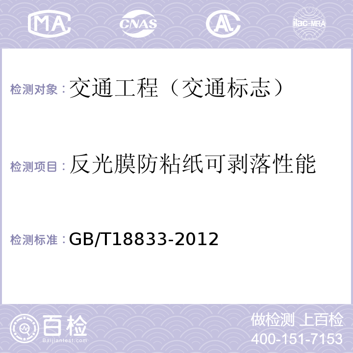 反光膜防粘纸可剥落性能 GB/T 18833-2012 道路交通反光膜