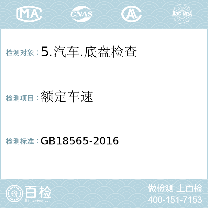 额定车速 GB 18565-2016 道路运输车辆综合性能要求和检验方法