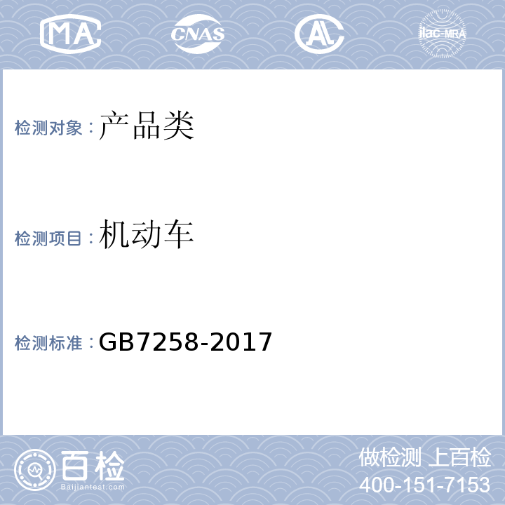 机动车 GB 7258-2017 机动车运行安全技术条件(附2019年第1号修改单和2021年第2号修改单)