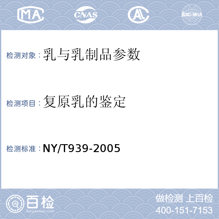 复原乳的鉴定 巴氏杀菌乳和UHT灭菌乳中复原乳的鉴定法NY/T939-2005