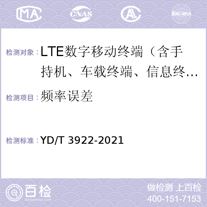 频率误差 YD/T 3922-2021 LTE数字蜂窝移动通信网 终端设备技术要求（第四阶段）