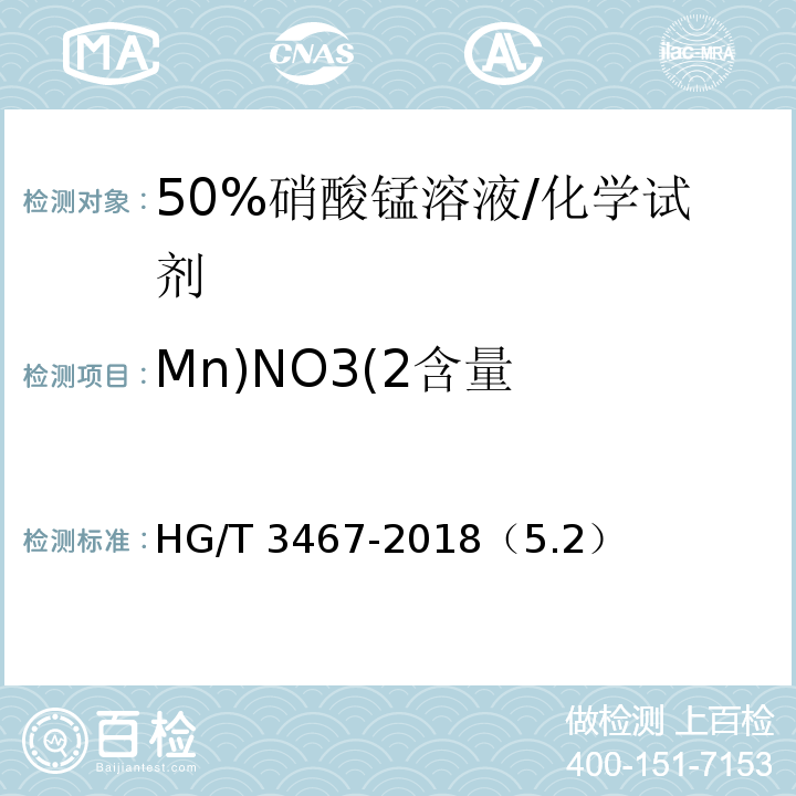 Mn)NO3(2含量 HG/T 3467-2018 化学试剂 50%硝酸锰溶液