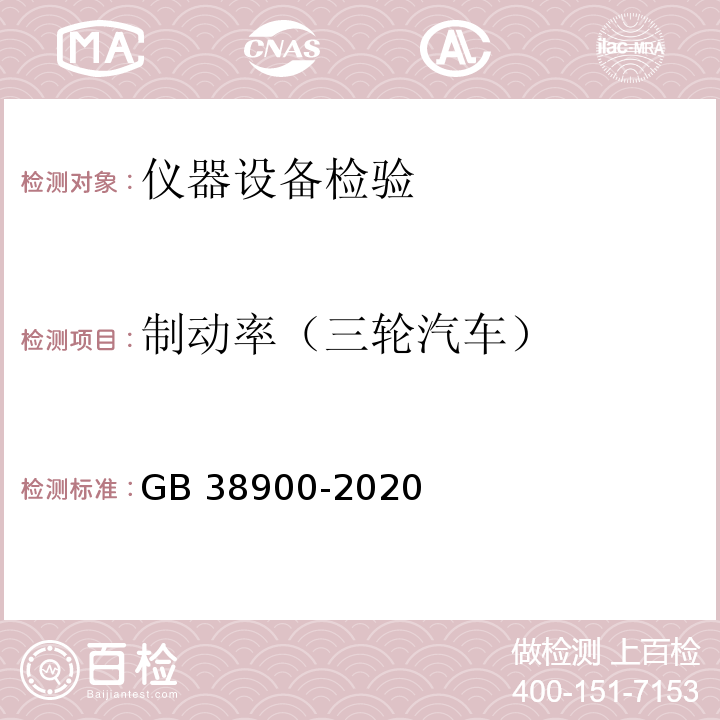 制动率（三轮汽车） GB 38900-2020 机动车安全技术检验项目和方法