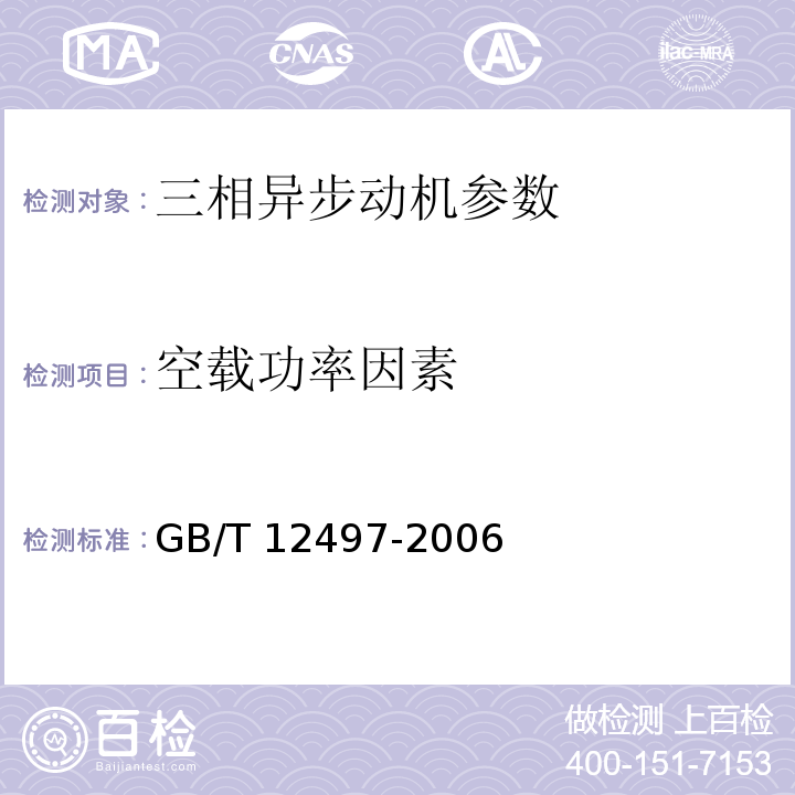 空载功率因素 三相异步电动机经济运行 GB/T 12497-2006