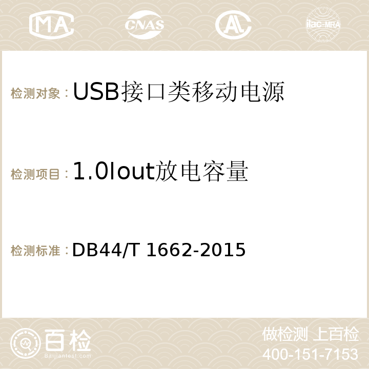 1.0Iout放电容量 DB44/T 1662-2015 USB接口类移动电源 技术要求