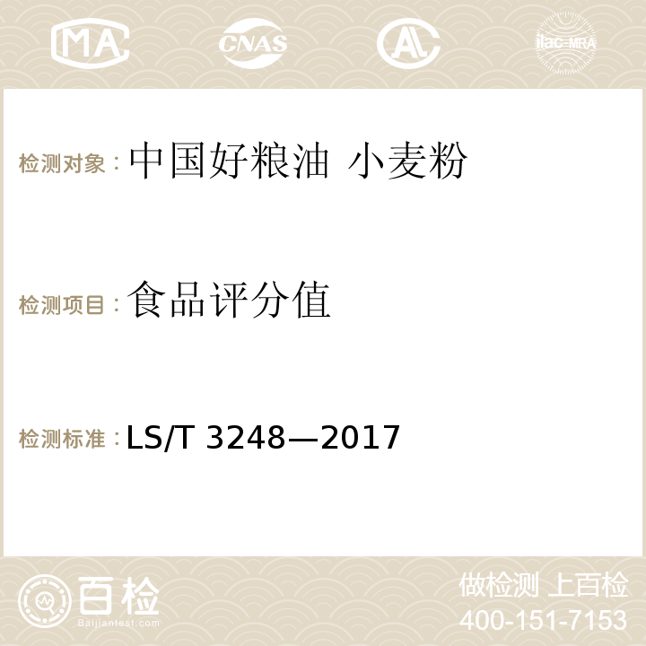 食品评分值 中国好粮油 小麦粉LS/T 3248—2017