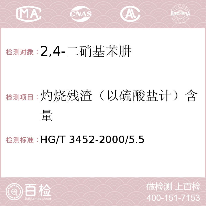 灼烧残渣（以硫酸盐计）含量 HG/T 3452-2000 化学试剂 2,4-二硝基苯肼