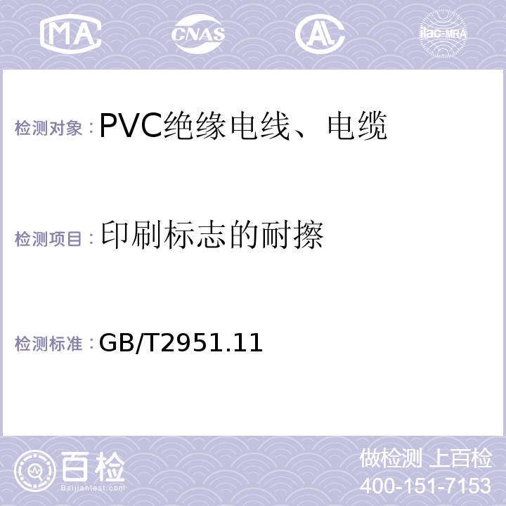 印刷标志的耐擦 电缆和光缆绝缘和护套材料通用试验方法 GB/T2951.11~12-2008