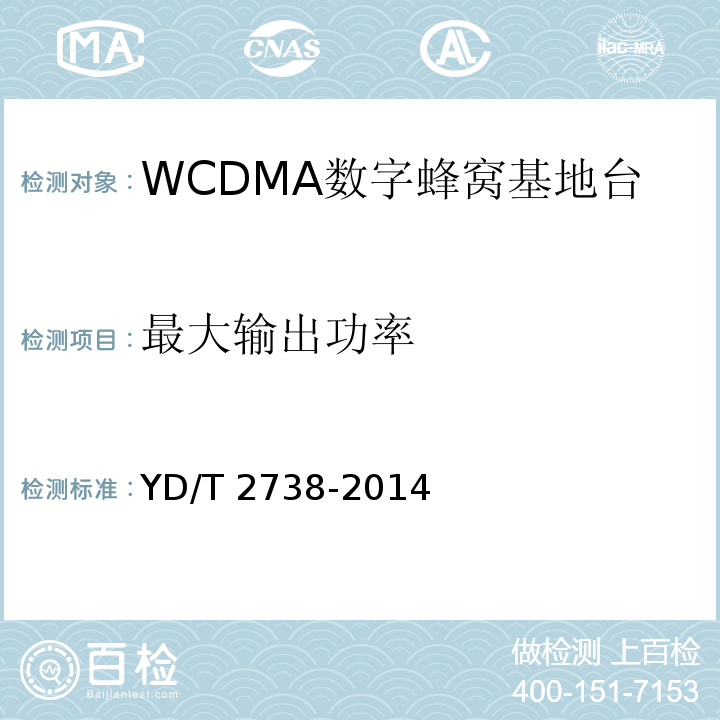 最大输出功率 YD/T 2738-2014 2GHz WCDMA数字蜂窝移动通信网无线接入子系统设备技术要求(第七阶段) 增强型高速分组接入(HSPA+)