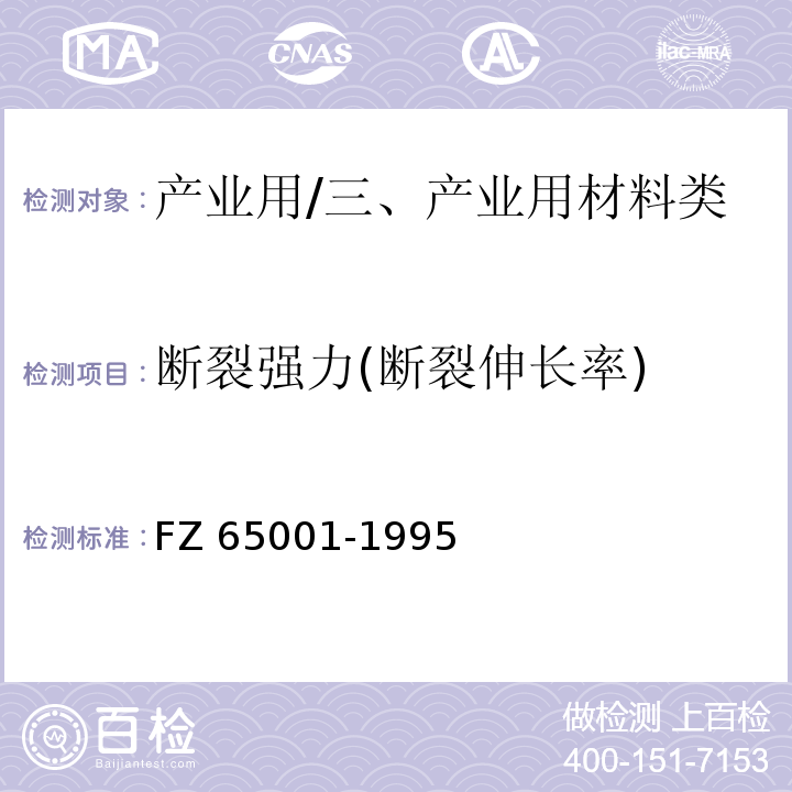 断裂强力(断裂伸长率) 65001-1995 特种工业用织物 物理机械性能试验方法/FZ 